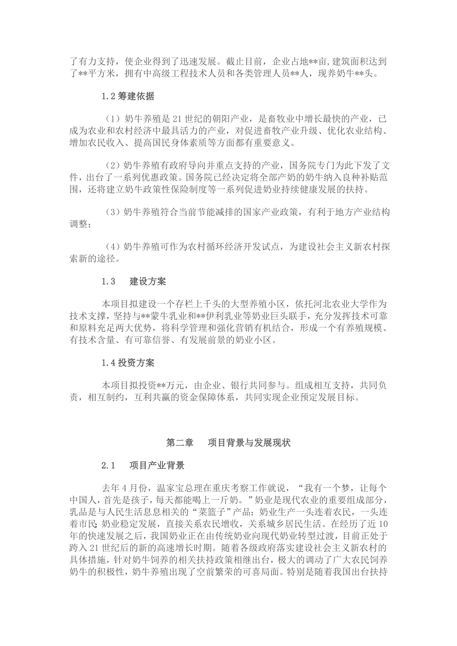 奶牛养殖项目可行性研究报告.doc_第2页