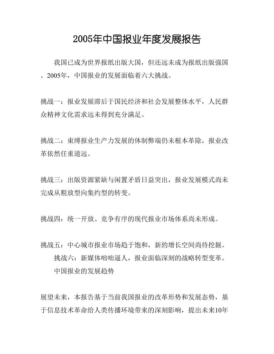2005中国报业发展报告.doc_第1页