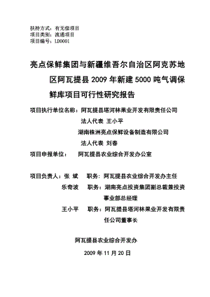 新建5000吨气调保鲜库项目可行性研究报告.doc