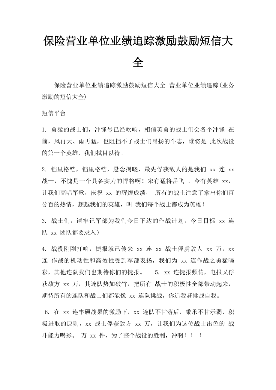 保险营业单位业绩追踪激励鼓励短信大全.docx_第1页