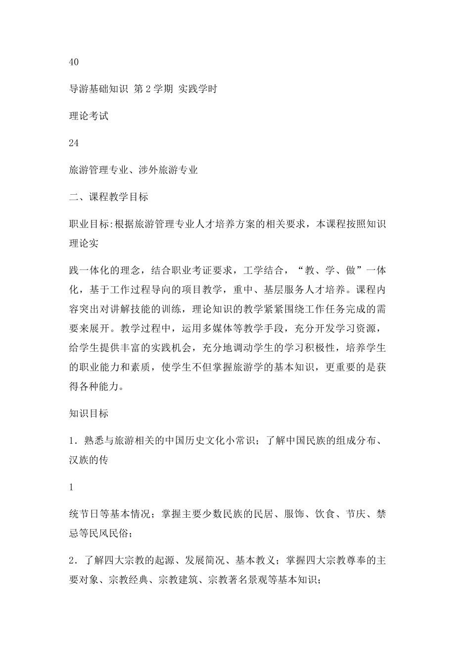 导游基础知识课程.docx_第2页