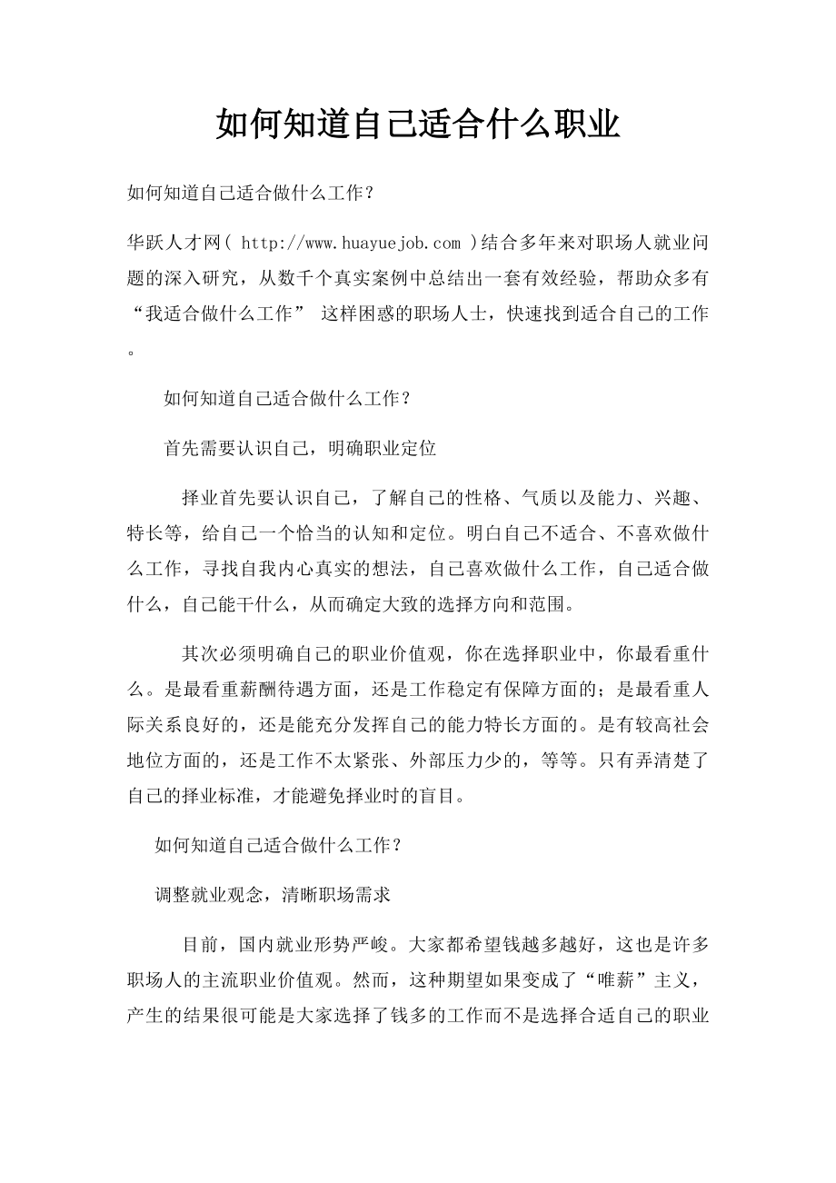 如何知道自己适合什么职业.docx_第1页