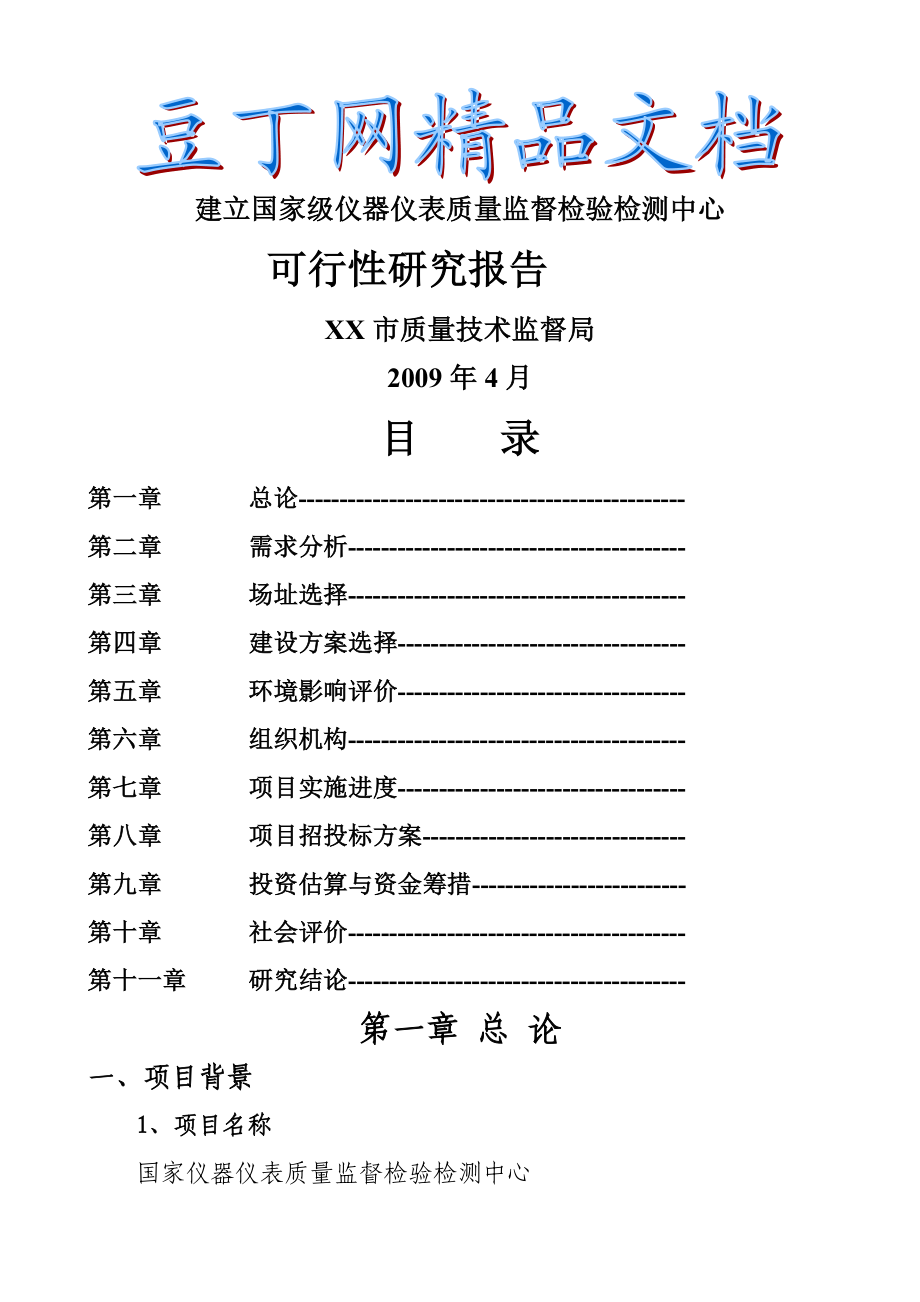 国家仪器仪表质量监督检验检测中心可行性研究报告.doc_第1页