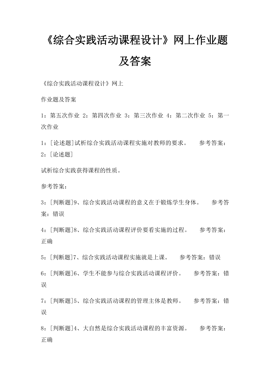 《综合实践活动课程设计》网上作业题及答案.docx_第1页