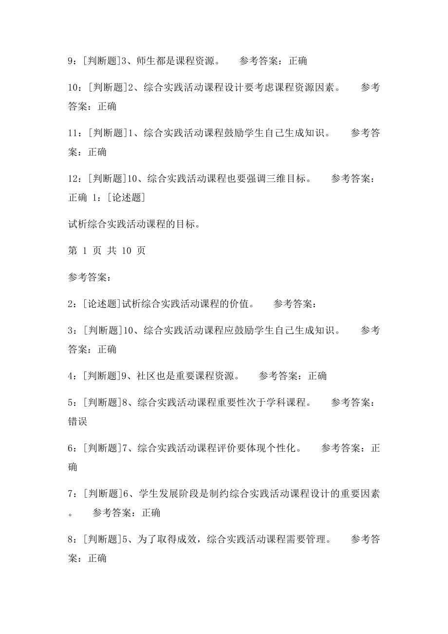 《综合实践活动课程设计》网上作业题及答案.docx_第2页