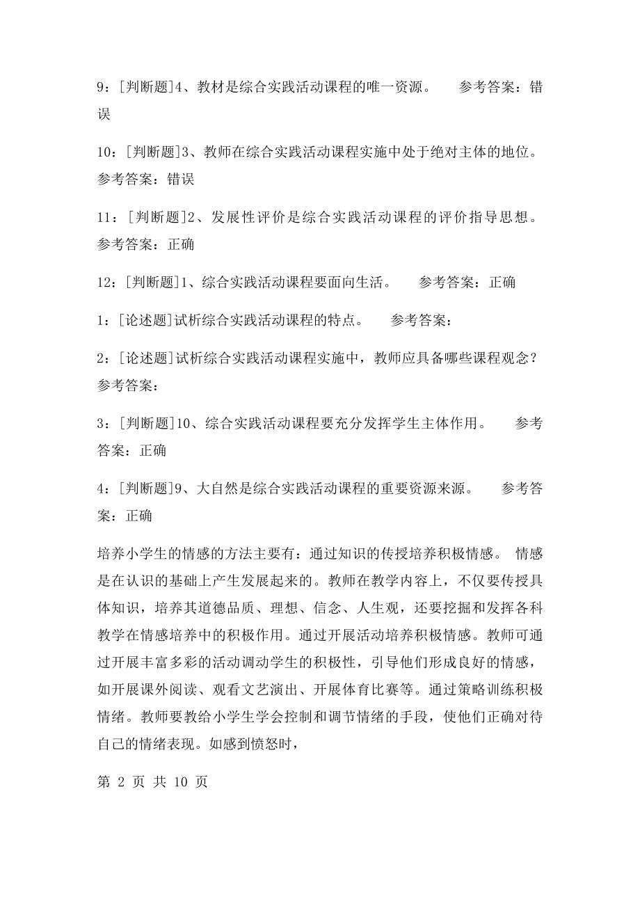 《综合实践活动课程设计》网上作业题及答案.docx_第3页