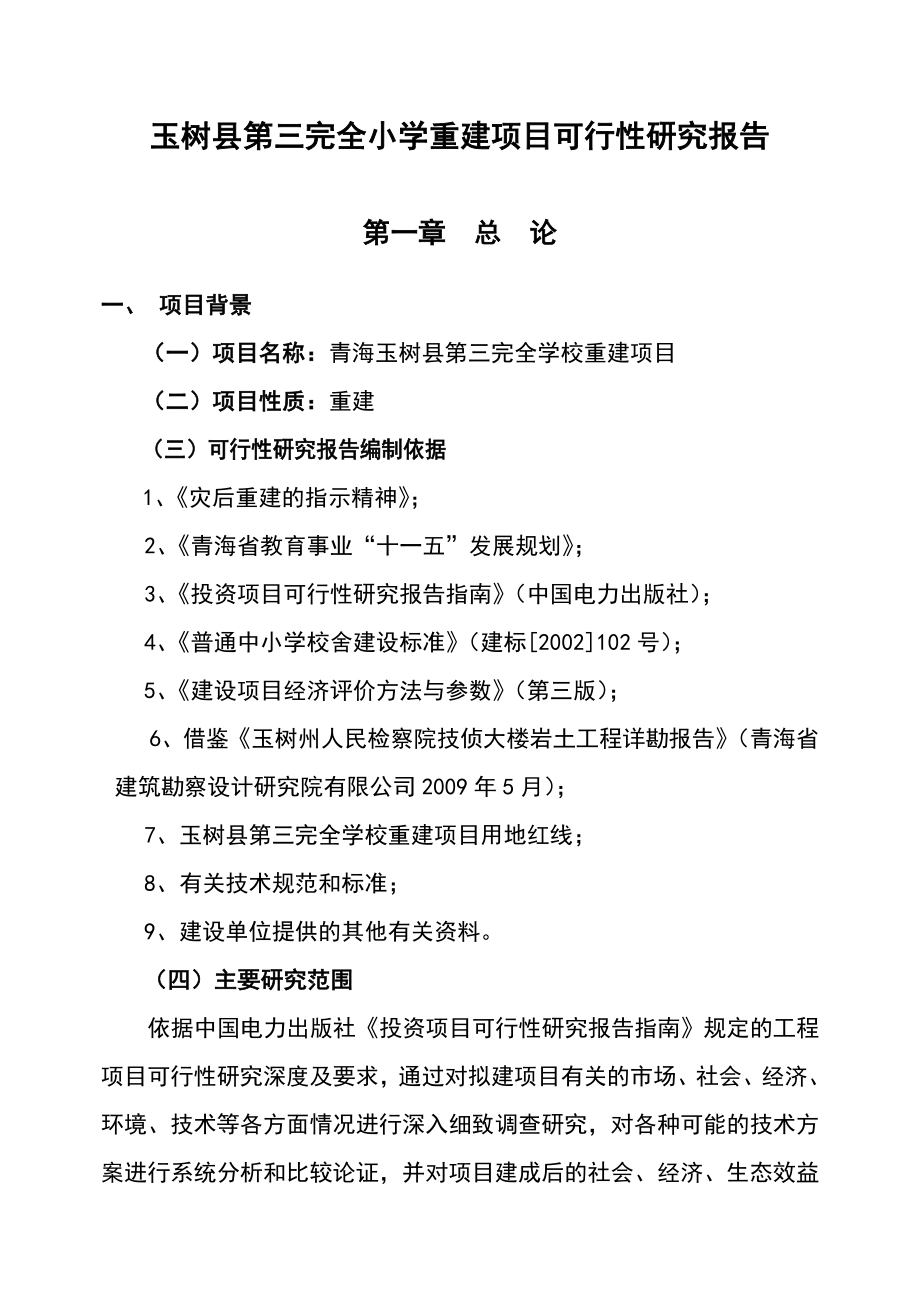 玉树县第三完全学校重建项目可行性研究报告.doc_第1页