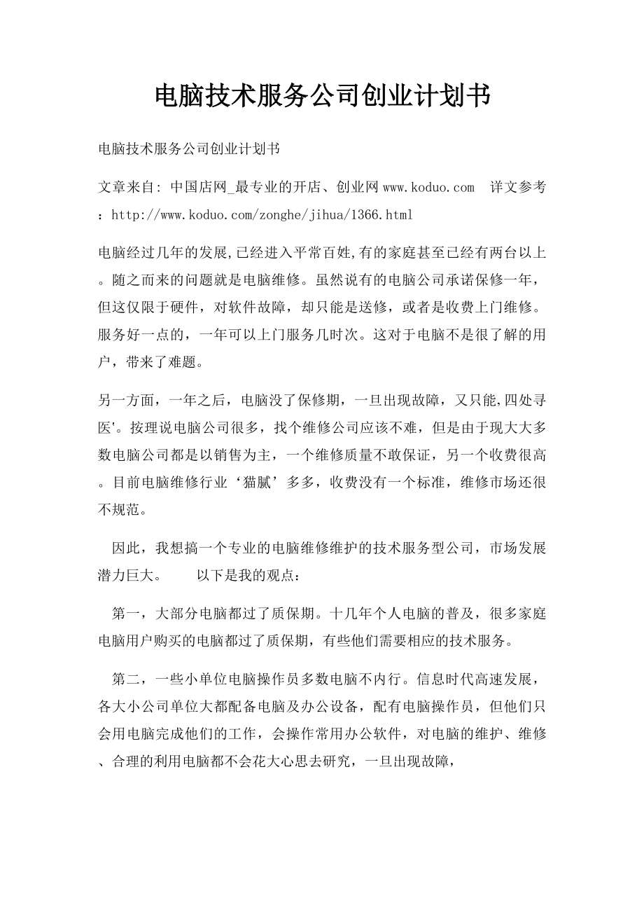 电脑技术服务公司创业计划书.docx_第1页