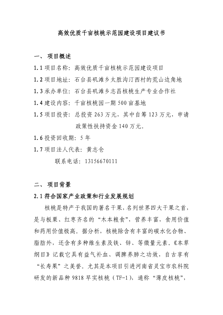 高效优质千亩核桃示范园建设项目建议书22.doc_第1页