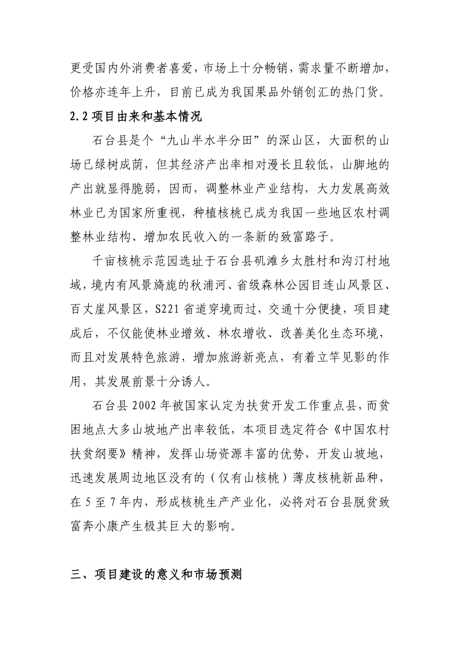 高效优质千亩核桃示范园建设项目建议书22.doc_第2页