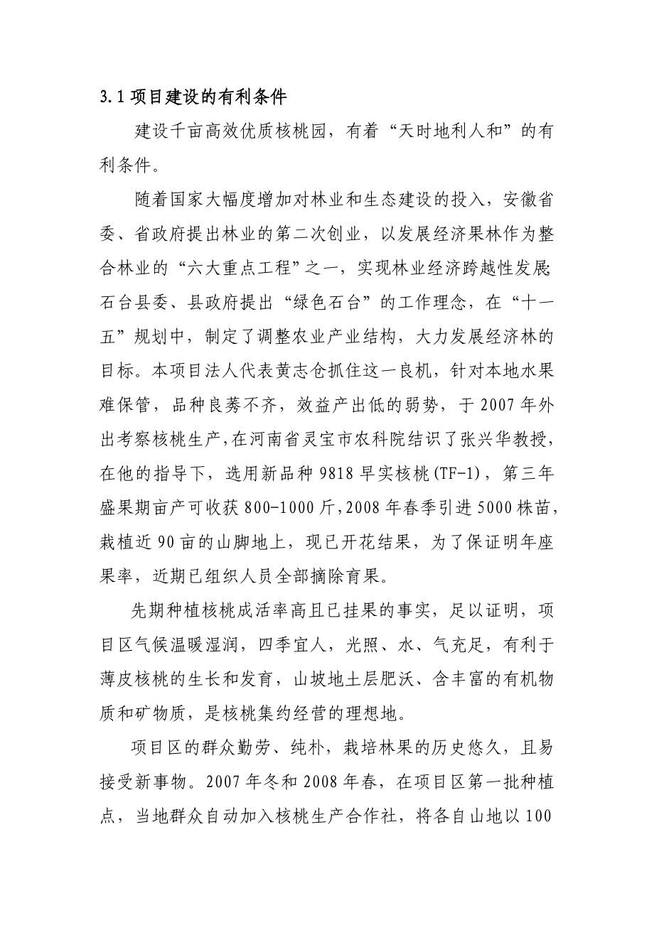 高效优质千亩核桃示范园建设项目建议书22.doc_第3页