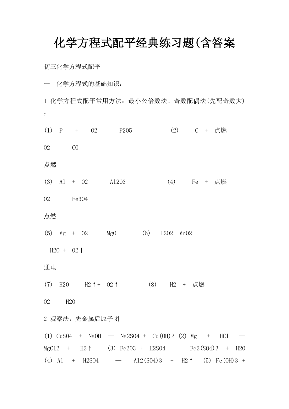 化学方程式配平经典练习题(含答案.docx_第1页