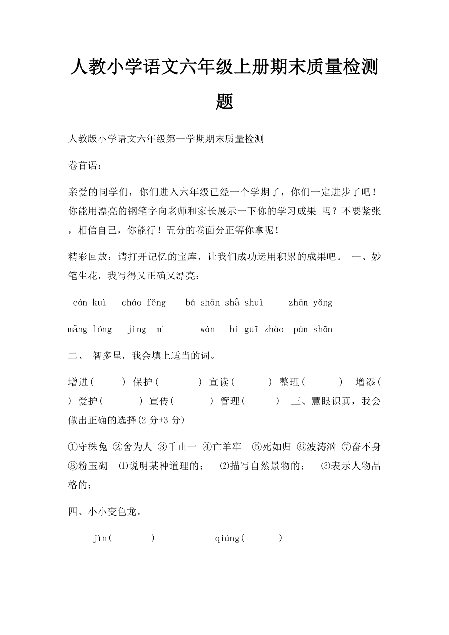 人教小学语文六年级上册期末质量检测题.docx_第1页