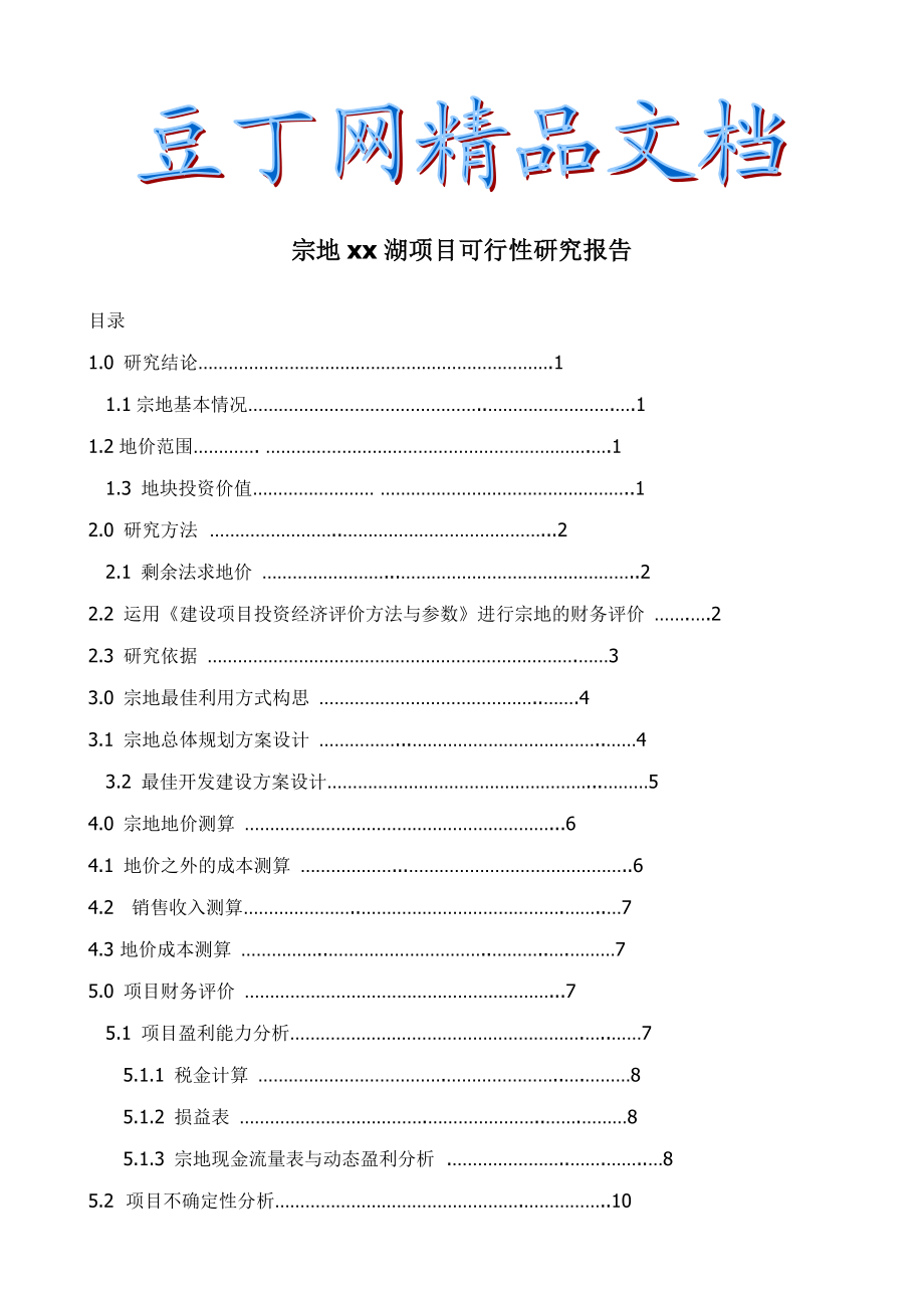 宗地××湖项目可行性研究报告.doc_第1页