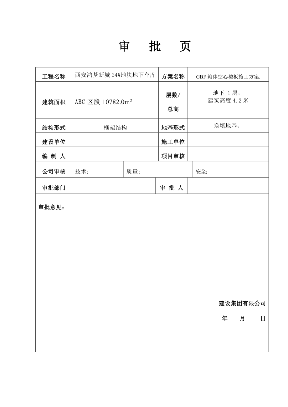 地下车库BGF箱体空心楼板施工方案.doc_第2页