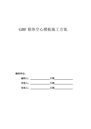 地下车库BGF箱体空心楼板施工方案.doc