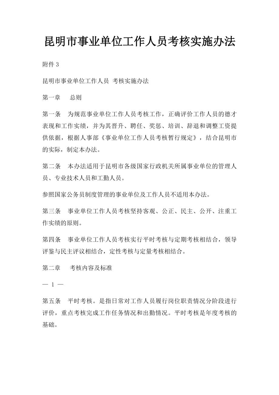 昆明市事业单位工作人员考核实施办法.docx_第1页