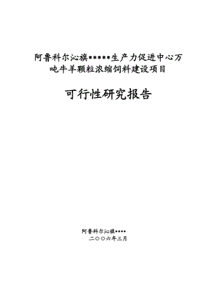 阿鲁科尔沁旗科技局万吨牛羊颗粒浓缩饲料项目可行性研究报告.doc