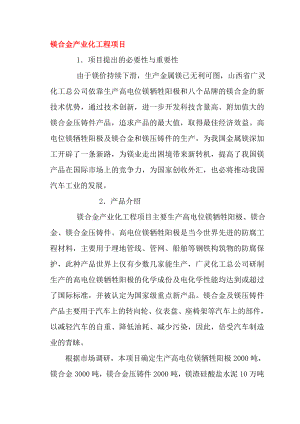 可研报告镁合金产业化工程项目.doc