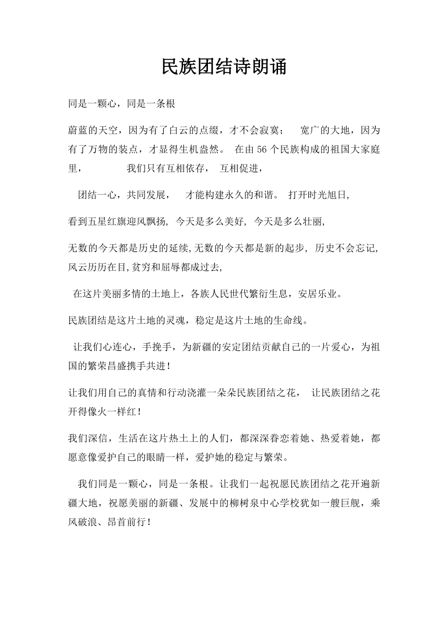 民族团结诗朗诵.docx_第1页