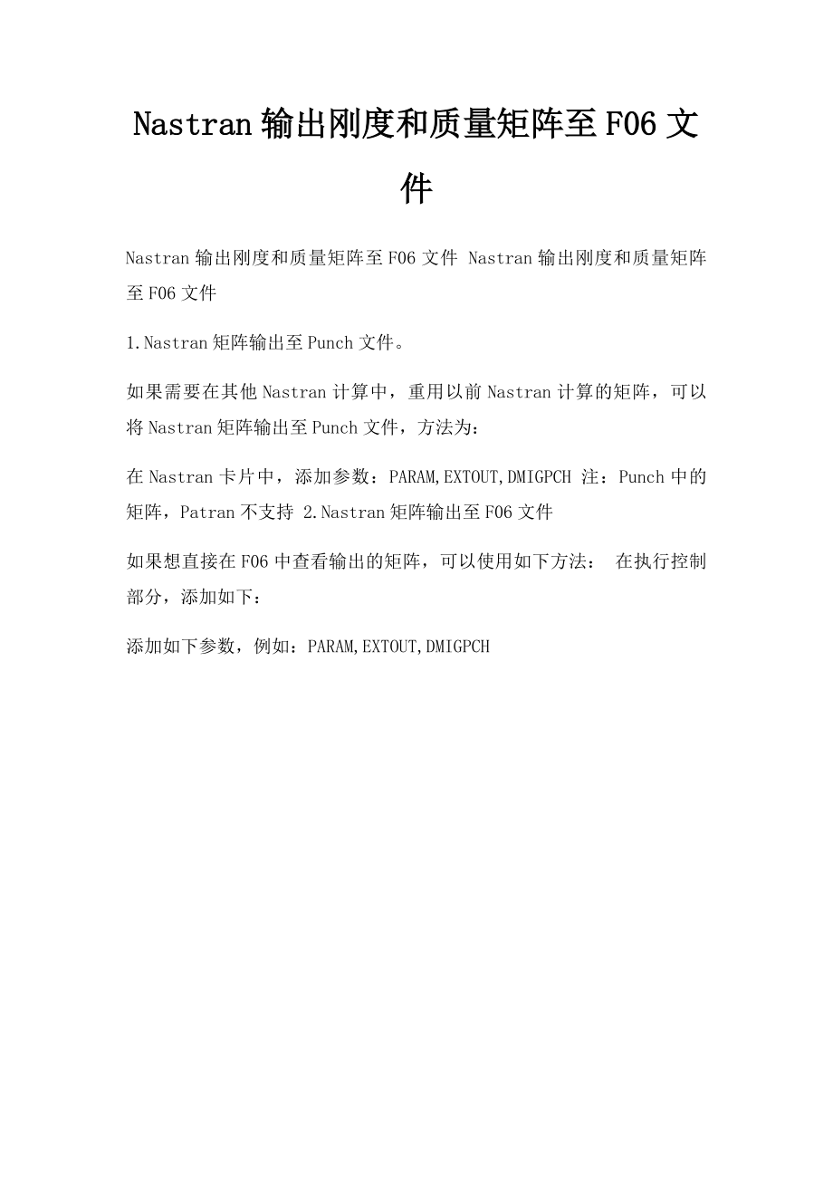 Nastran输出刚度和质量矩阵至F06文件.docx_第1页