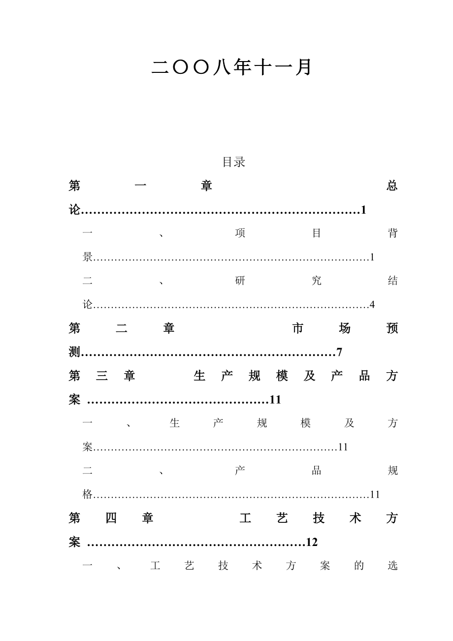 产6万吨腐植酸盐建设项目可行性研究报告(DOCP94).doc_第2页