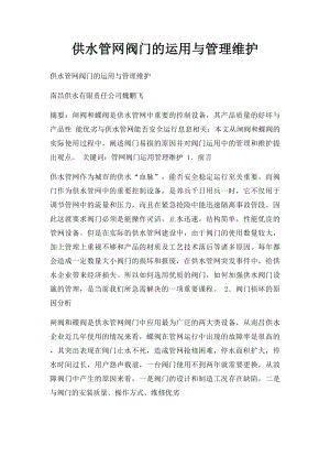 供水管网阀门的运用与管理维护.docx