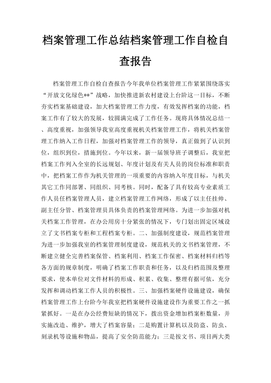 档案管理工作总结档案管理工作自检自查报告.docx_第1页