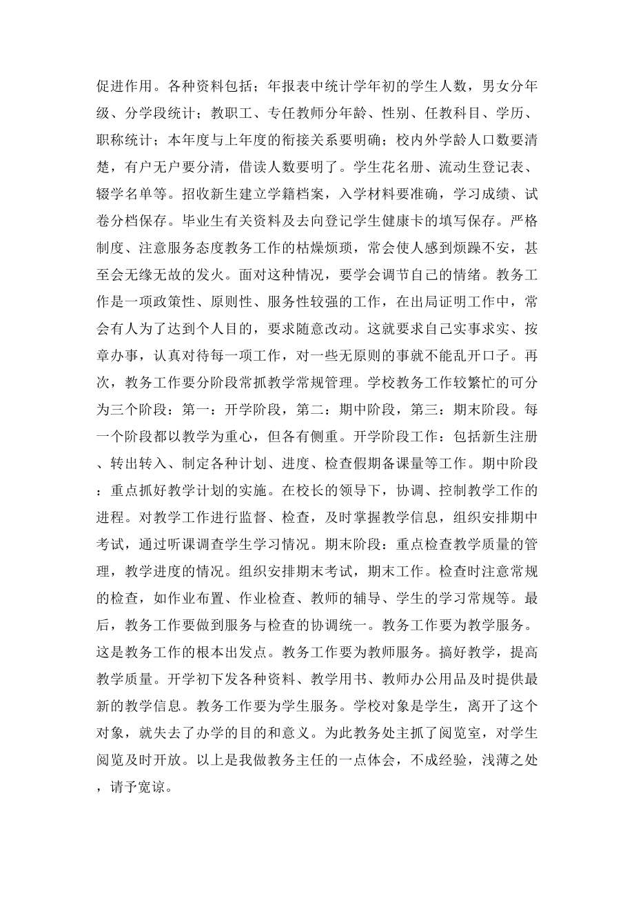 教务主任工作的心得体会.docx_第2页