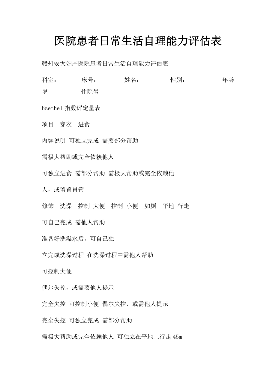 医院患者日常生活自理能力评估表.docx_第1页