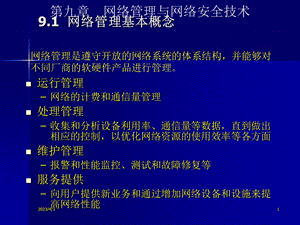 第九章--网络管理与网络安全技术要点课件.ppt