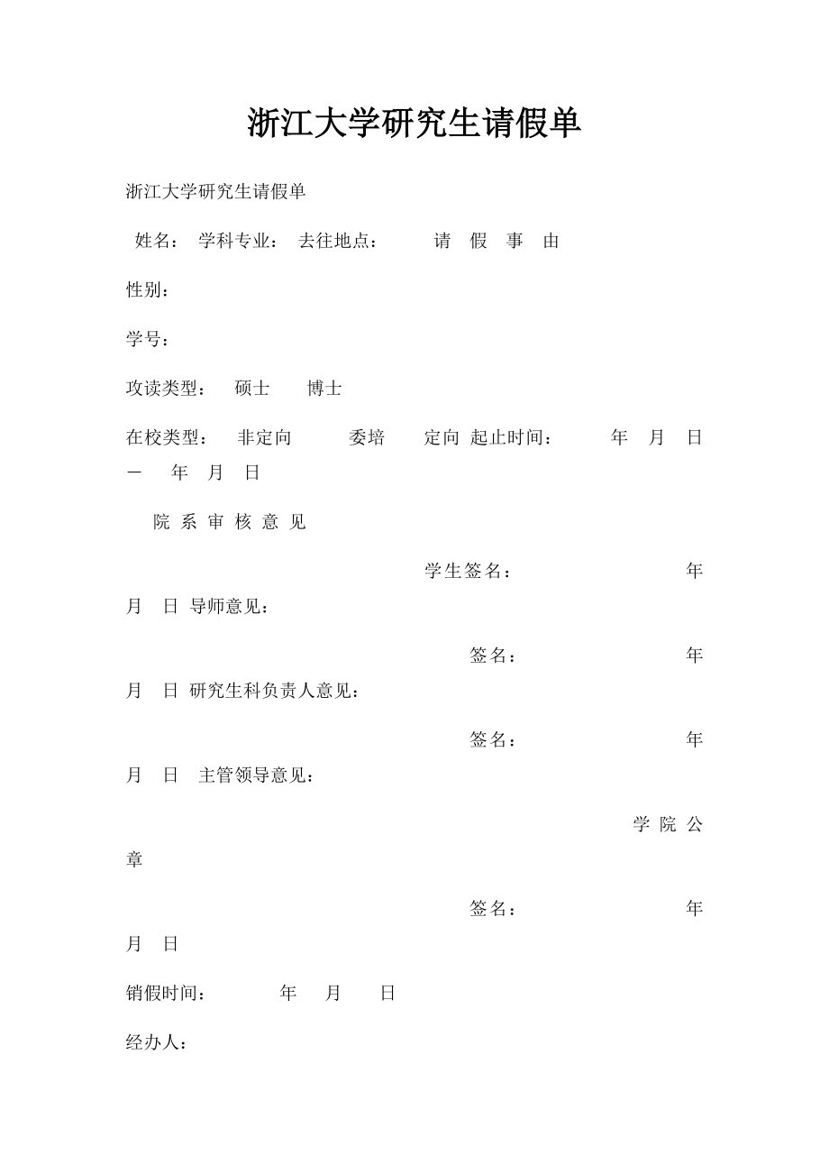 浙江大学研究生请假单.docx_第1页