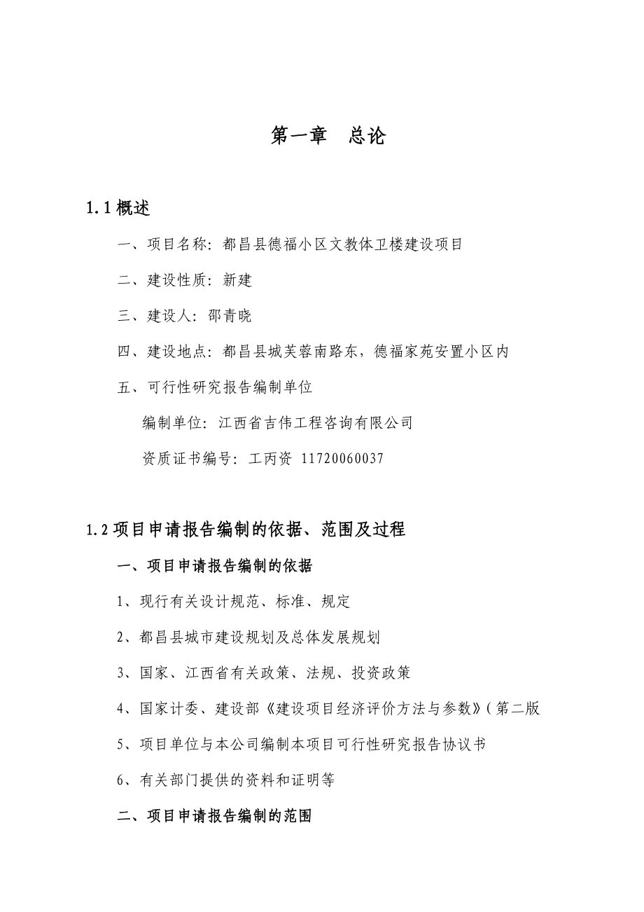 都昌县德福小区文教体卫楼建设项目申请报告.doc_第1页