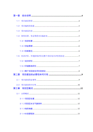 节水灌溉增效示范项目可行性研究报告.doc