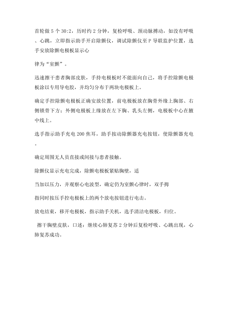 成人心肺复苏电除颤操作比赛操作流程.docx_第2页