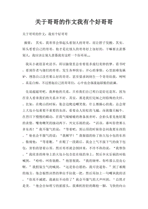 关于哥哥的作文我有个好哥哥.docx