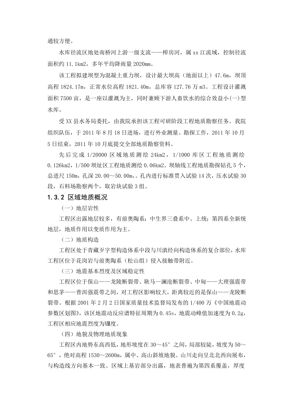 云南省某水库可行性研究报告正文(报批稿).doc_第3页