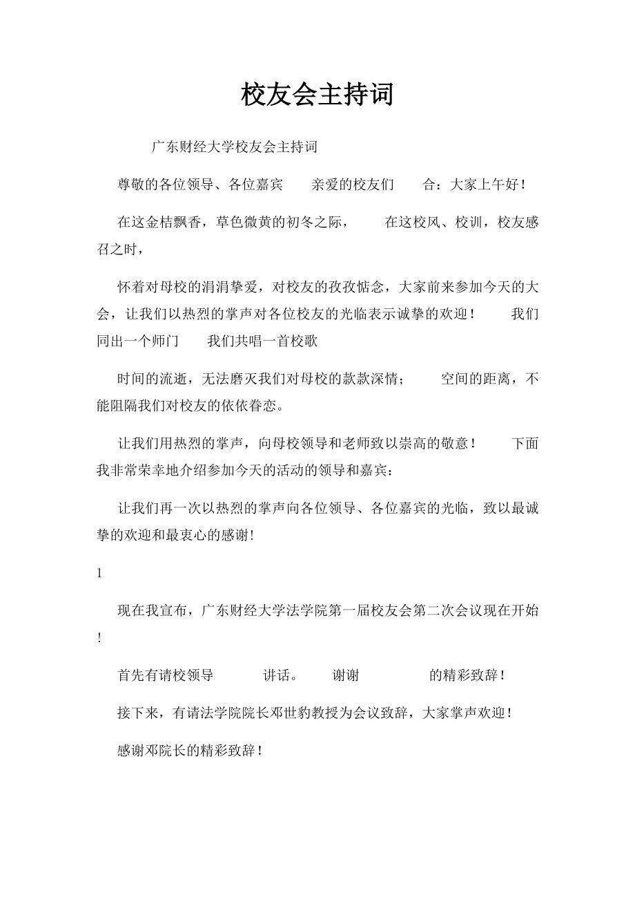 校友会主持词.docx_第1页