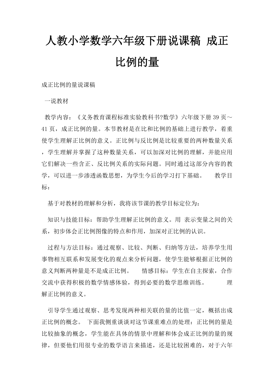 人教小学数学六年级下册说课稿 成正比例的量.docx_第1页