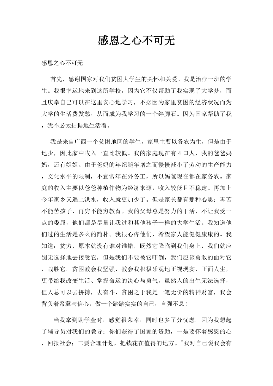 感恩之心不可无.docx_第1页