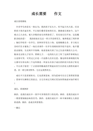 成长需要作文.docx