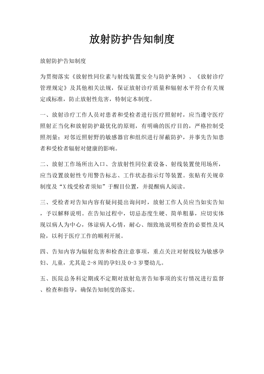 放射防护告知制度.docx_第1页