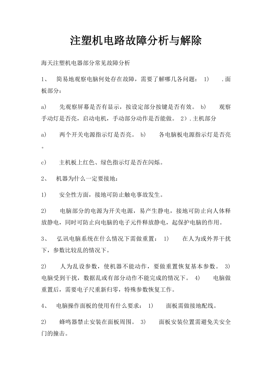 注塑机电路故障分析与解除.docx_第1页