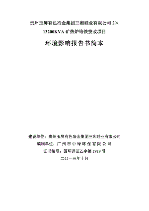 贵州玉屏有色冶金集团三湘硅业有限公司2×13200kVA矿热炉铬铁技改项目环境影响评价报告书.doc