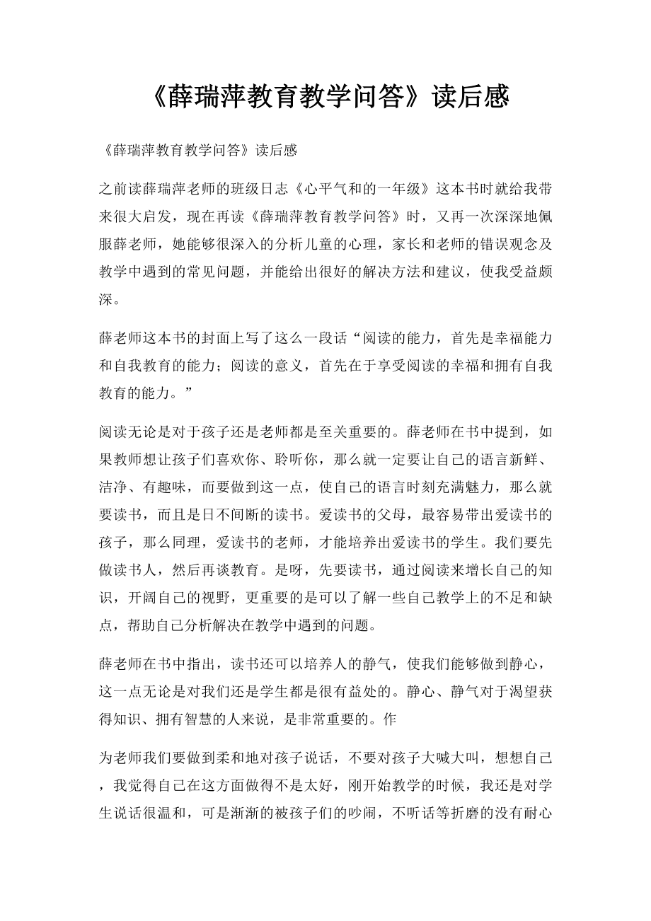 《薛瑞萍教育教学问答》读后感.docx_第1页