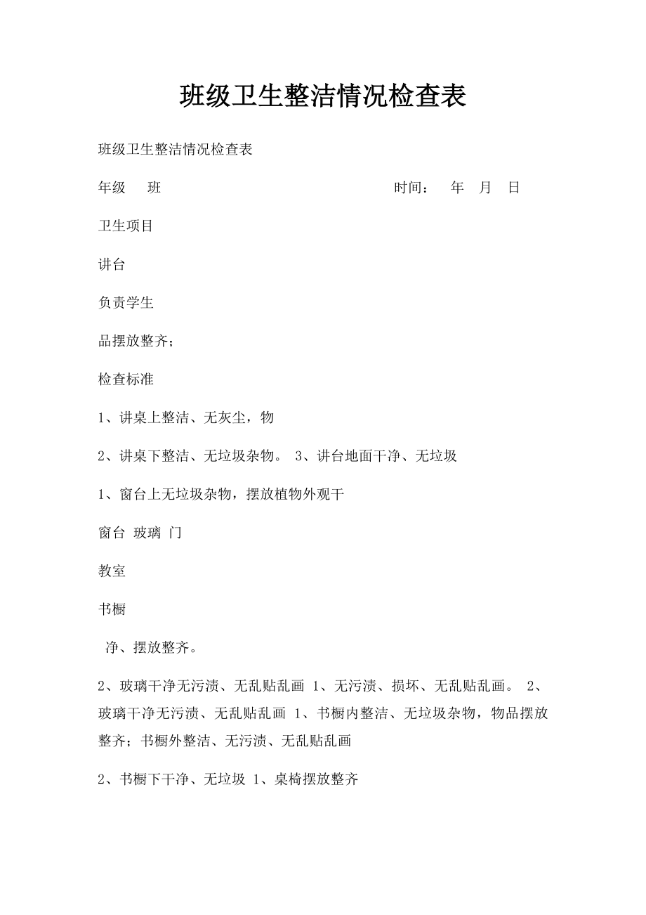 班级卫生整洁情况检查表.docx_第1页