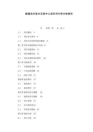 新建花卉苗木交易中心项目可行性分析报告（可编辑） .doc