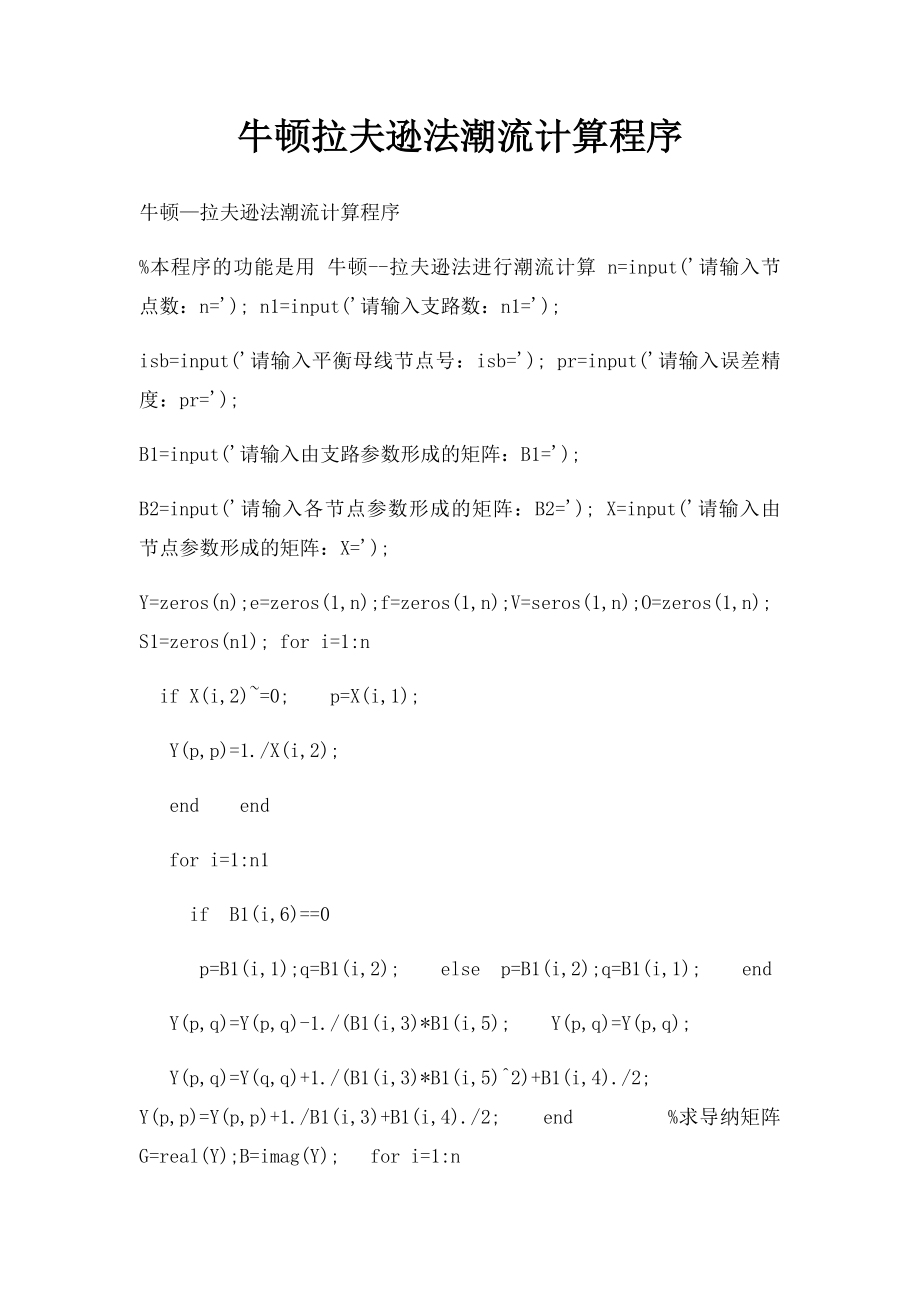 牛顿拉夫逊法潮流计算程序.docx_第1页