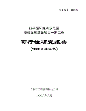 四平循环经济示范区基础设施建设项目一期工程可行性研究报告.doc