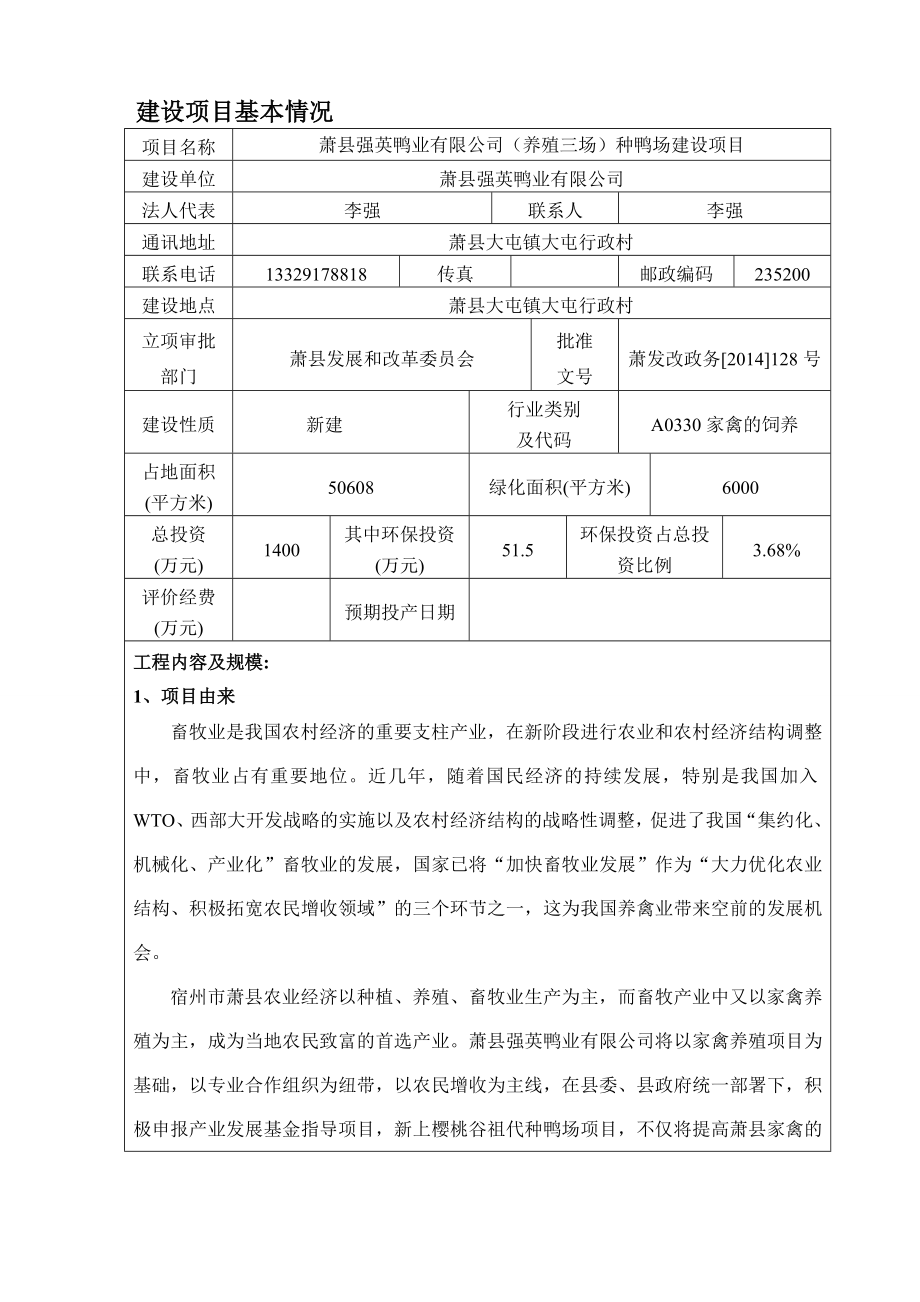 环境影响评价报告公示：强英鸭业（养殖三场）种鸭场建设项目申请的公示1804.doc环评报告.doc_第1页